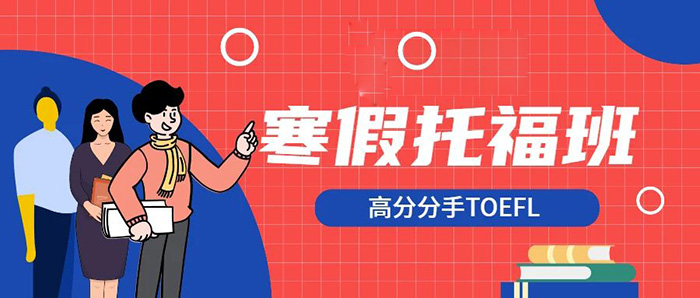 杭州托福寒假培訓(xùn)班哪家好？