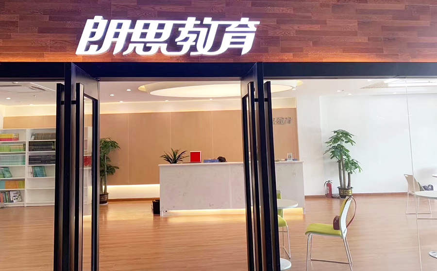 朗思教育校區環境