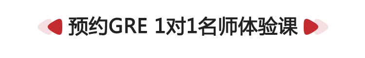 預約GRE1對1名師體驗課